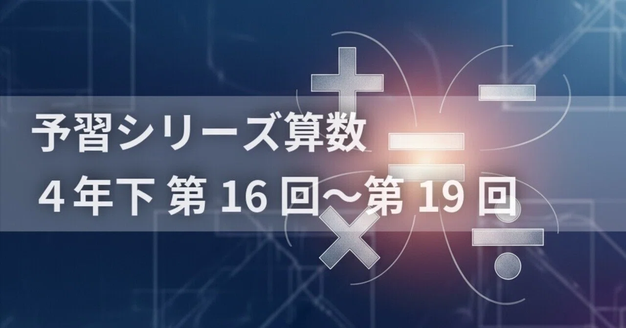 手作り受験】予習シリーズ算数 4年下 第16回〜第19回｜中学受験