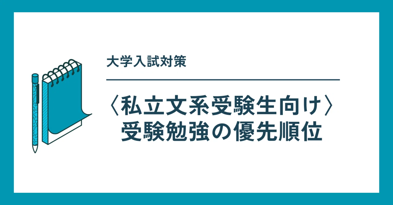 私立文系受験生向け〉受験勉強の優先順位｜関関同立専門塾コトバリキ