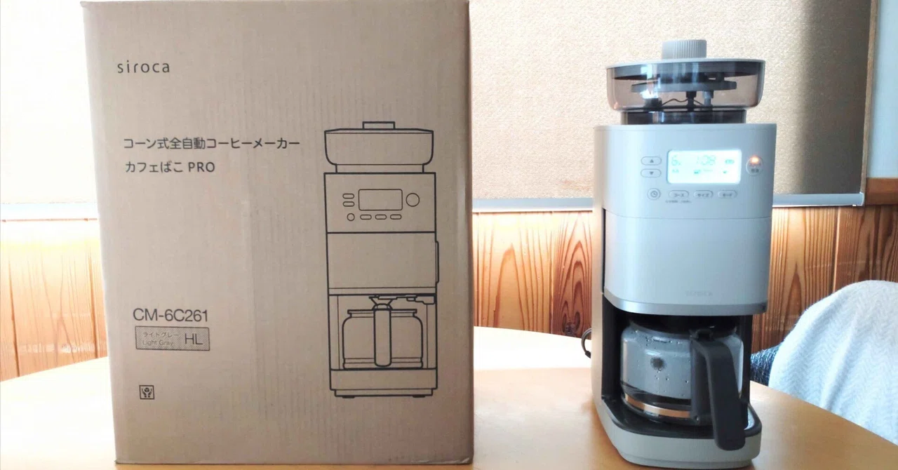 シロカ コーン式全自動コーヒーメーカー カフェばこPRO ライトグレー おうちカフェを楽しめるシロカの全自動コーヒーメーカー「カフェばこ
