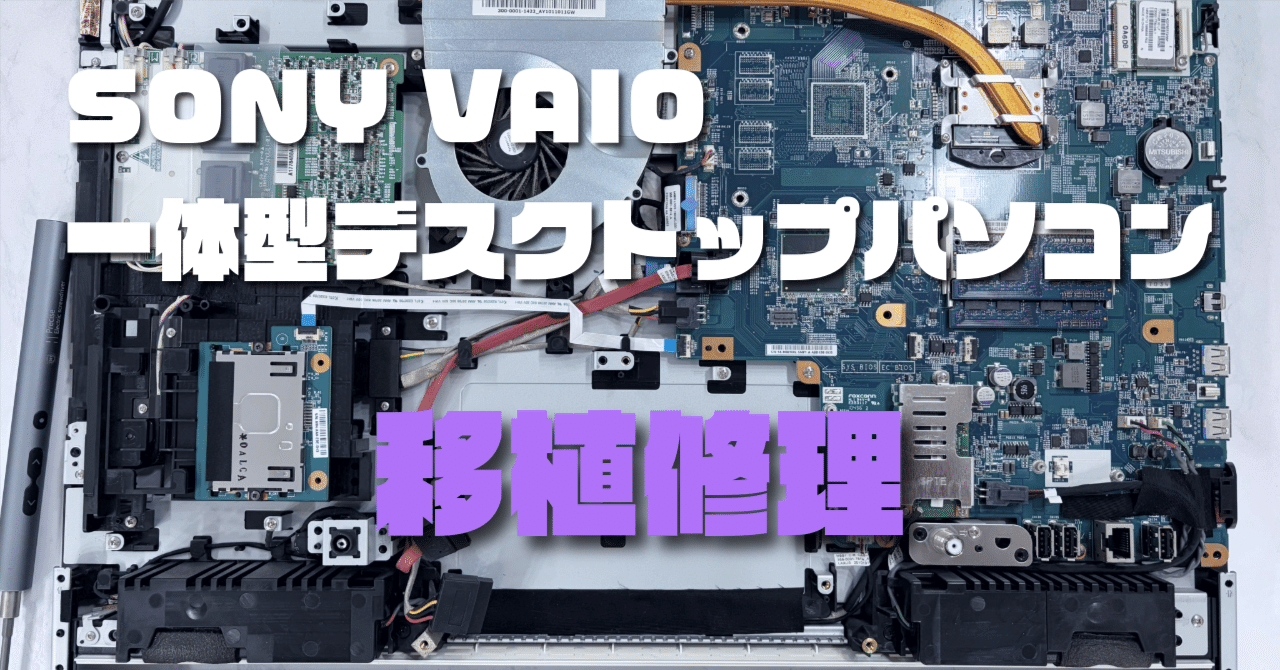 SONY VAIO 一体型パソコンの移植修理｜スーザン