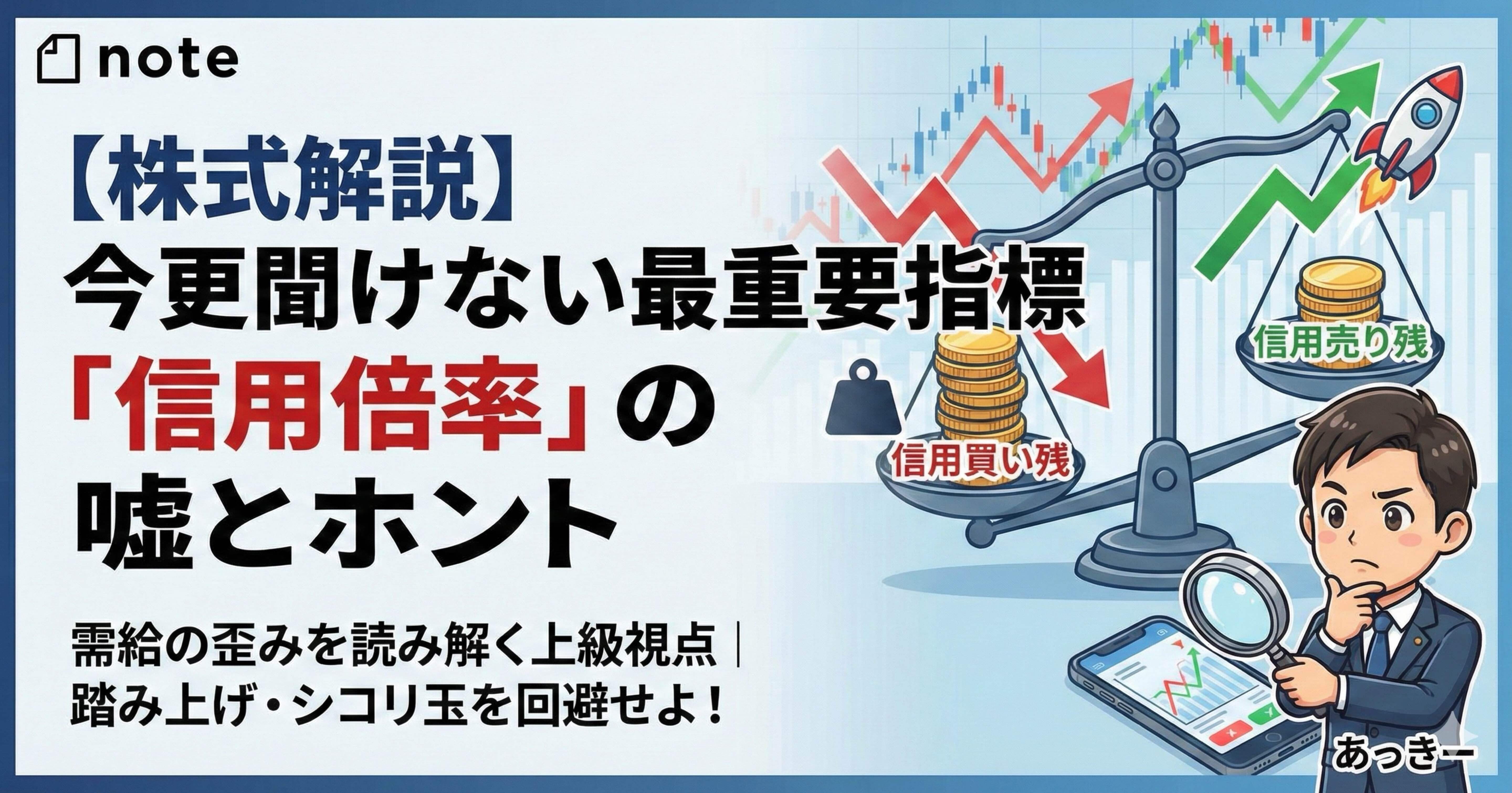 株式解説】今更聞けない最重要指標「信用倍率」の嘘とホントを解説｜初心者でも株式投資がわかるnote(by 投資好きサラリーマン)