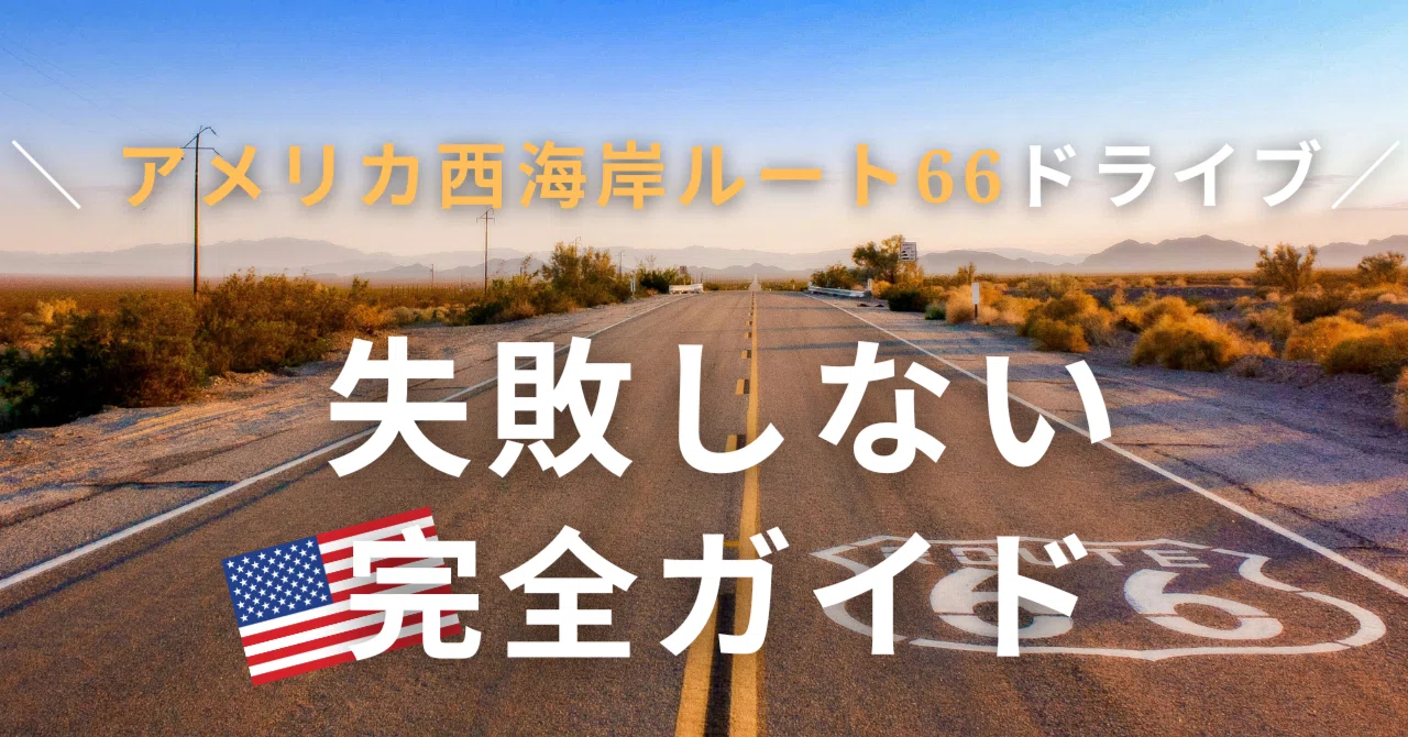 アメリカドライブ】一生に一度の夢を叶える。アメリカ西海岸「ルート66
