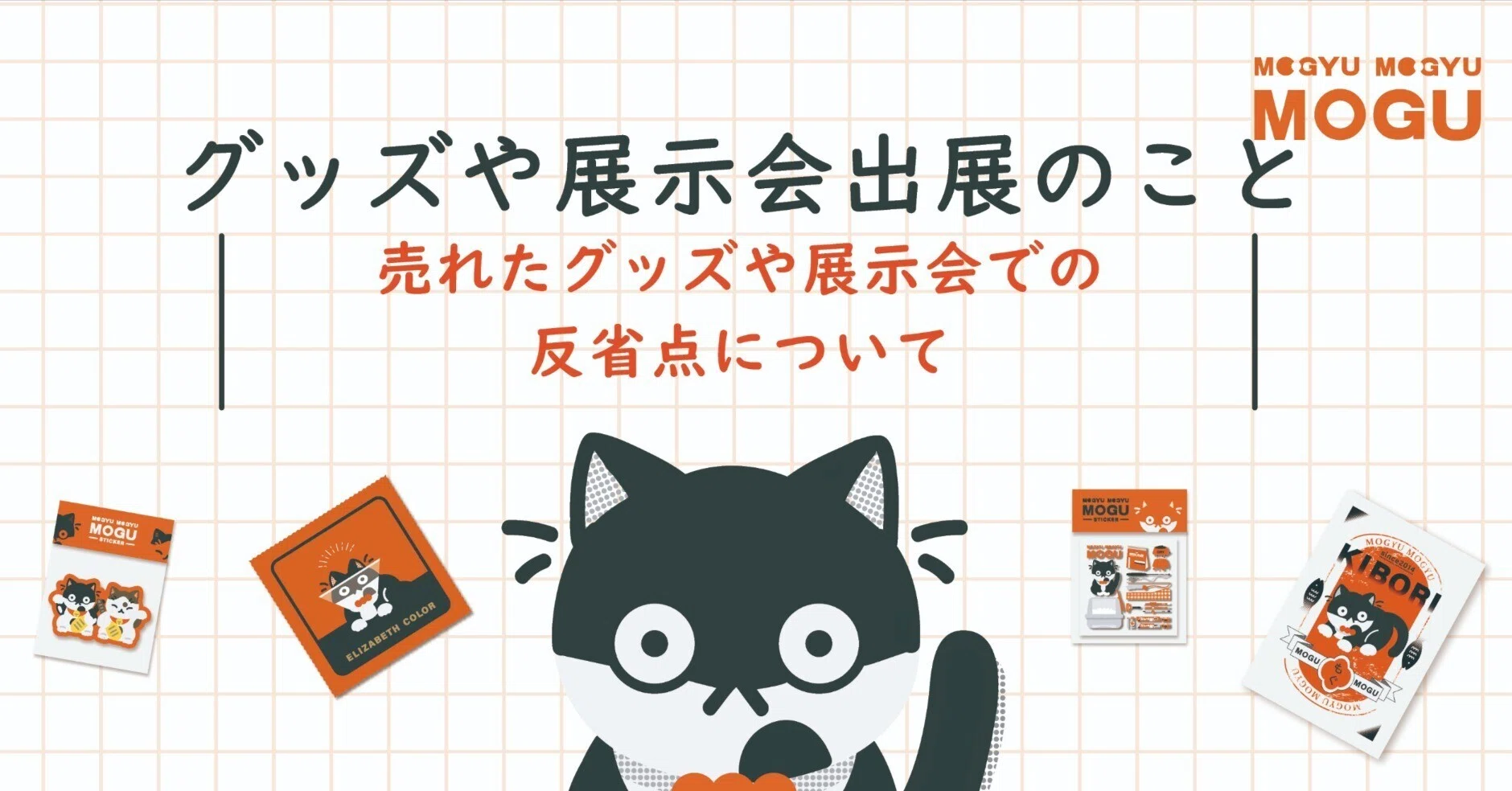 グッズや展示会出展のこと🖊️】売れたグッズや展示会での反省点