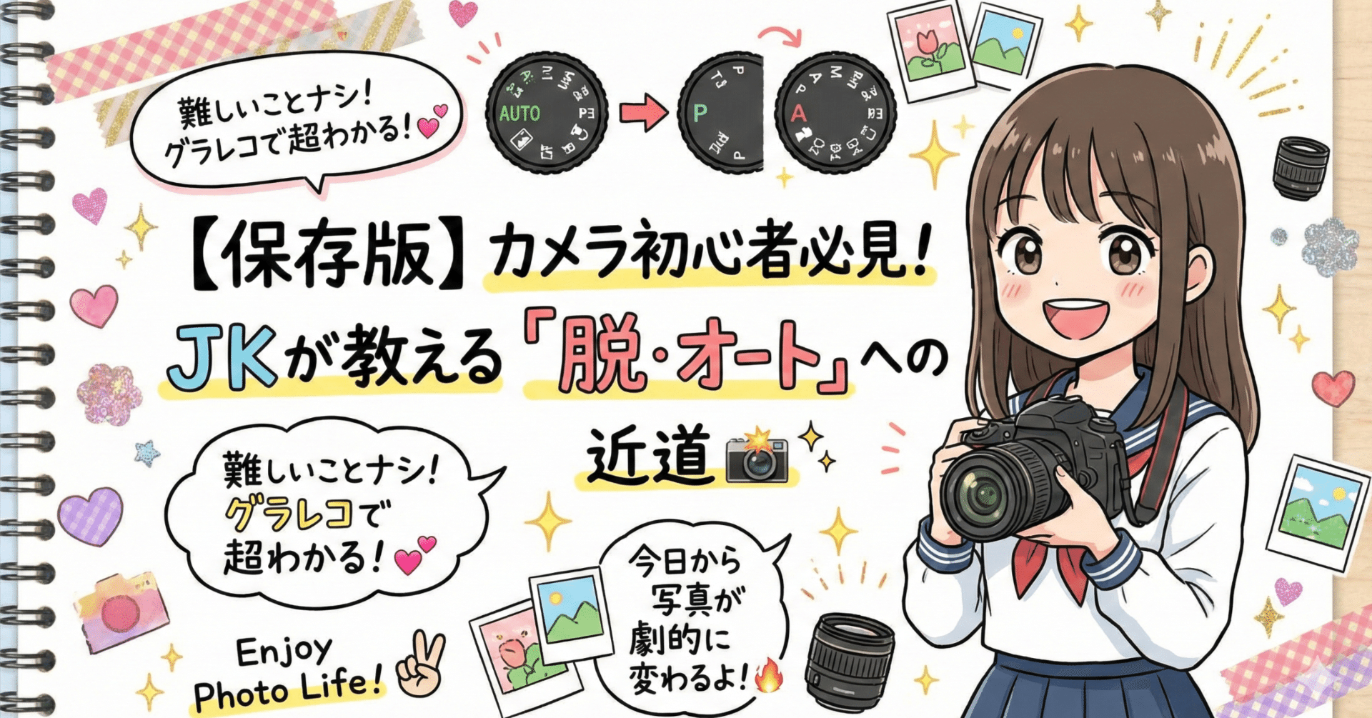 保存版】カメラ初心者必見！JK(おじさん)が教える「脱・オート」への