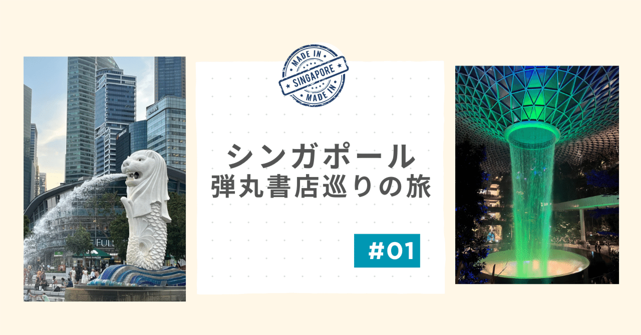 シンガポール弾丸書店巡りの旅 その1｜Mai Inoue (bookdog)