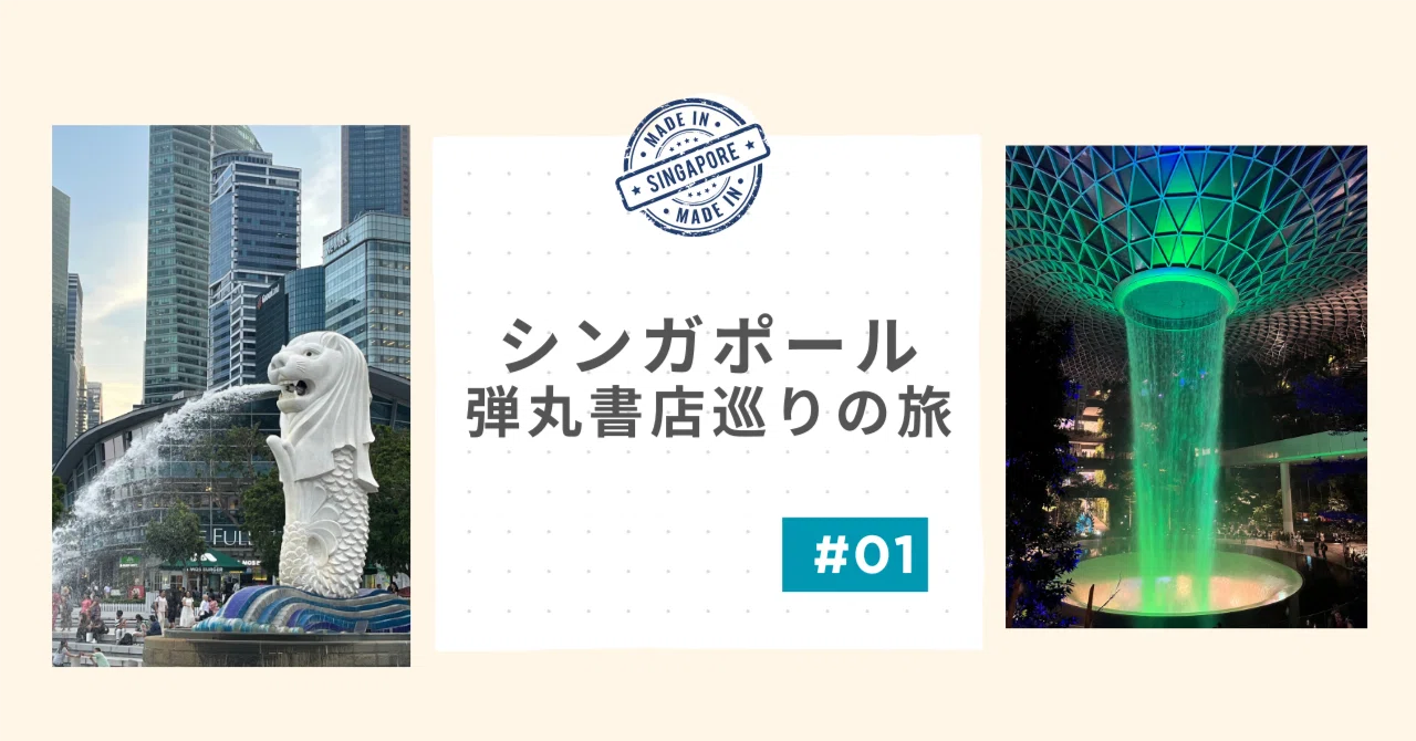 シンガポール弾丸書店巡りの旅 その1｜Mai Inoue (bookdog)