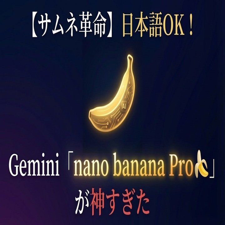 サムネ革命】日本語OK！Gemini「nano banana Pro🍌」が神すぎた｜tk (ティーケー) / AIクリエイター