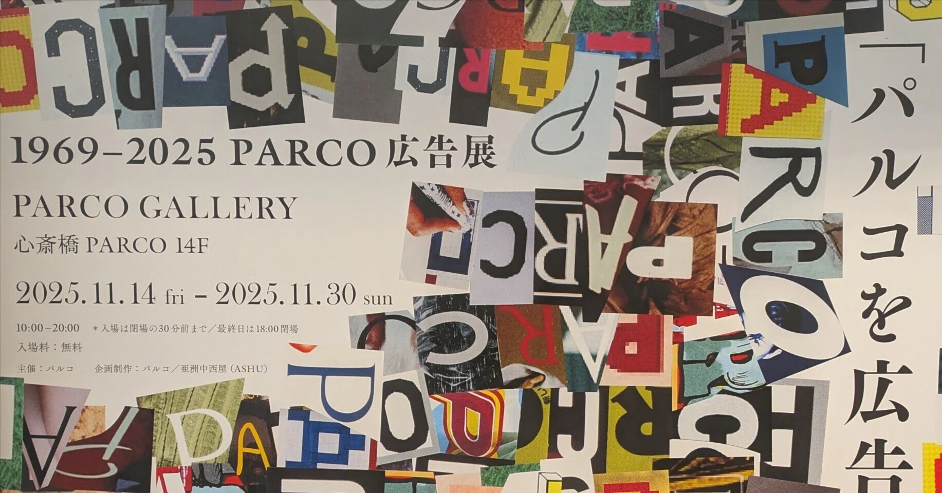 PARCO広告展に行けなかった人へ──50年の都市文化、そのラスト1分で
