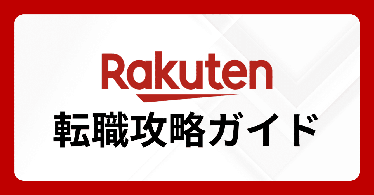 楽天グループ】転職完全ガイド｜中途面接の対策・企業研究スライド｜Career Compass 転職ナビ