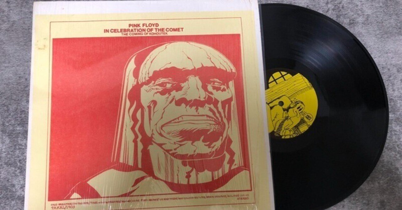 記事の加筆しました！ピンク・フロイド『狂気』