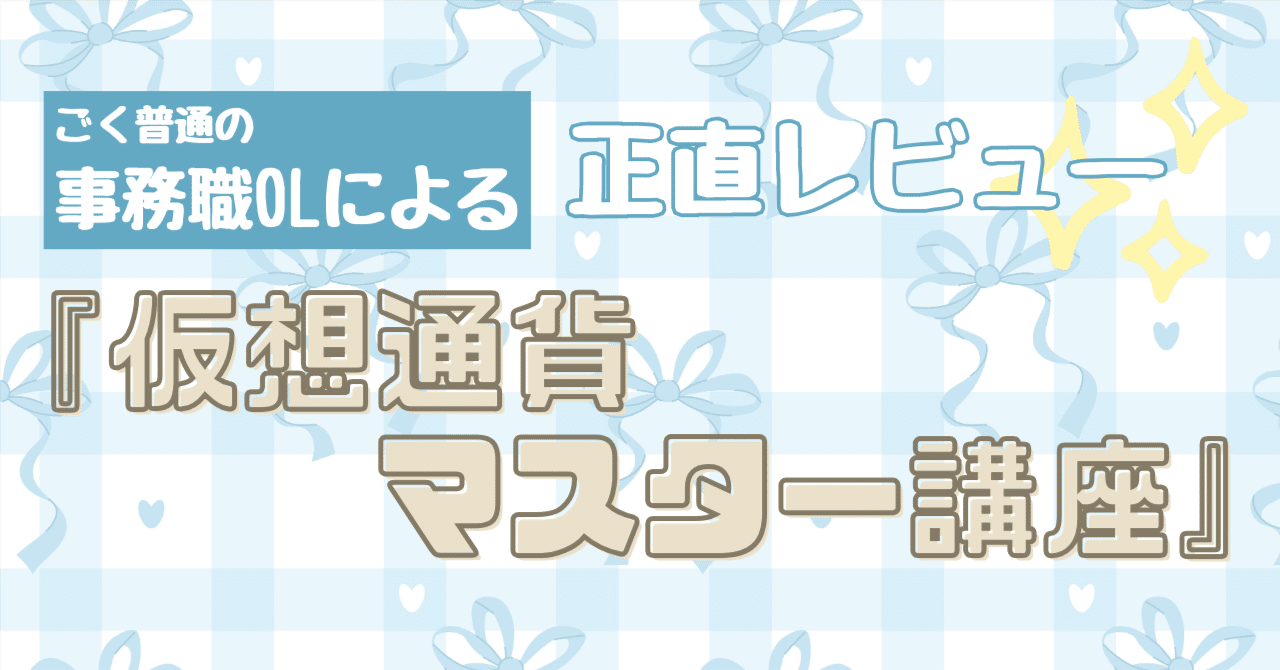 28歳事務職OLが仮想通貨に投資してみた ＊『仮想通貨マスター講座』正直レビュー＊｜くるみ＊仮想通貨