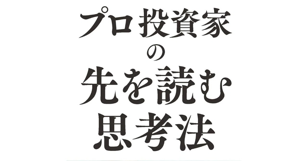 【書籍紹介】プロ投資家の先を読む思考法｜hamusuke