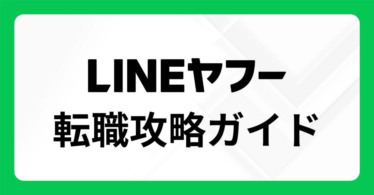 LINEヤフー】転職完全ガイド｜中途面接の対策・企業研究スライド｜Career Compass 転職ナビ