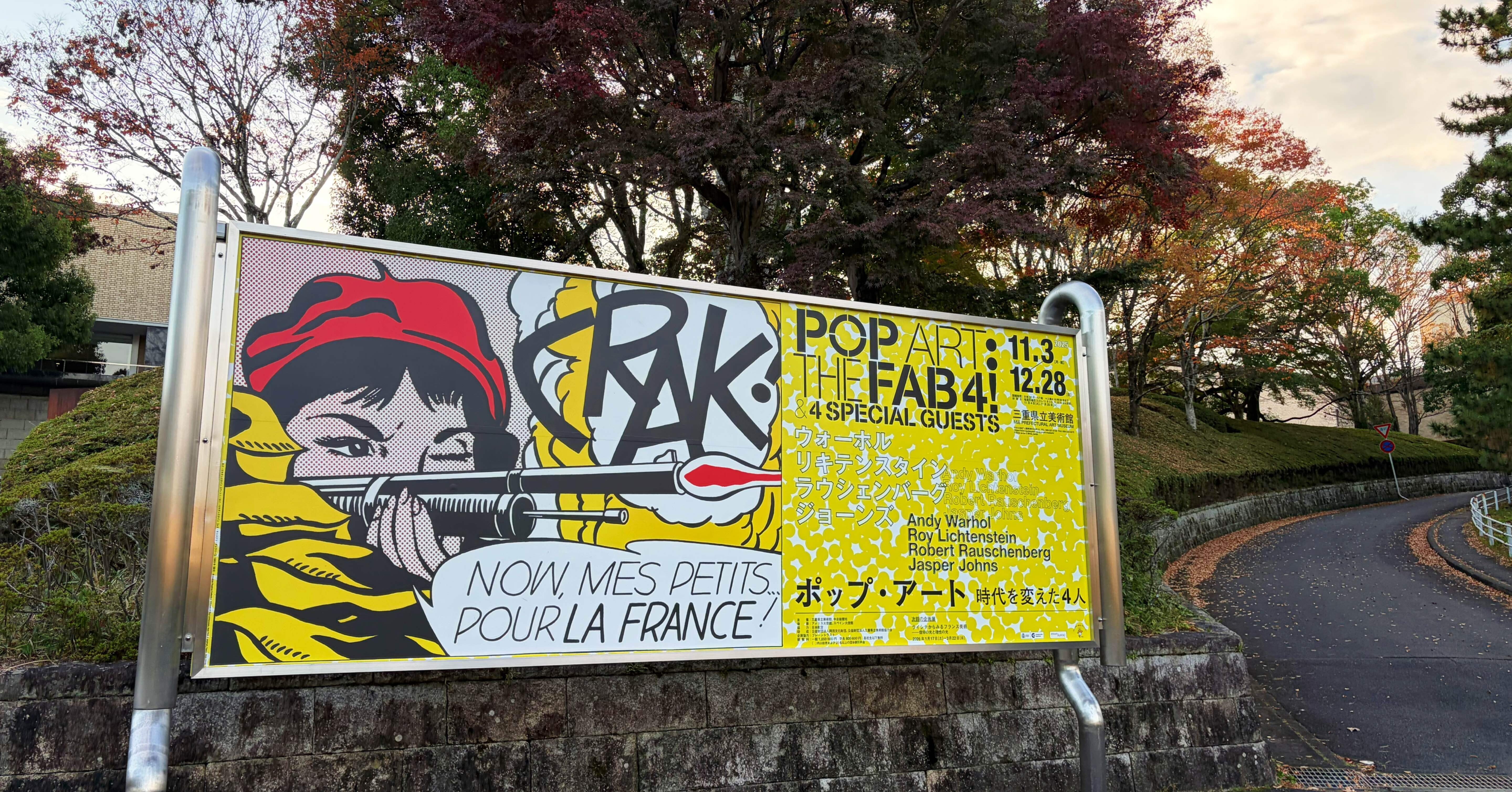 美術展 感想】4人が動かした時代 ― 三重県立美術館『ポップ・アート