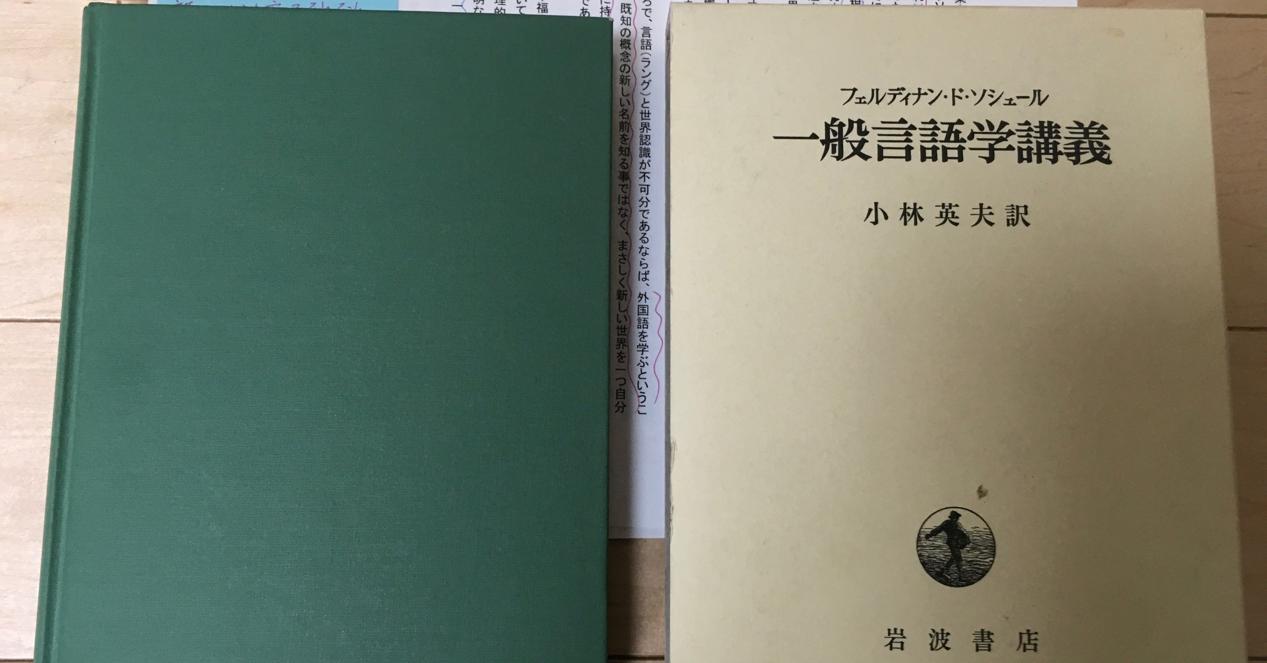 はじめに言葉ありき、次いで世界ありき。――ソシュール『一般言語学講義
