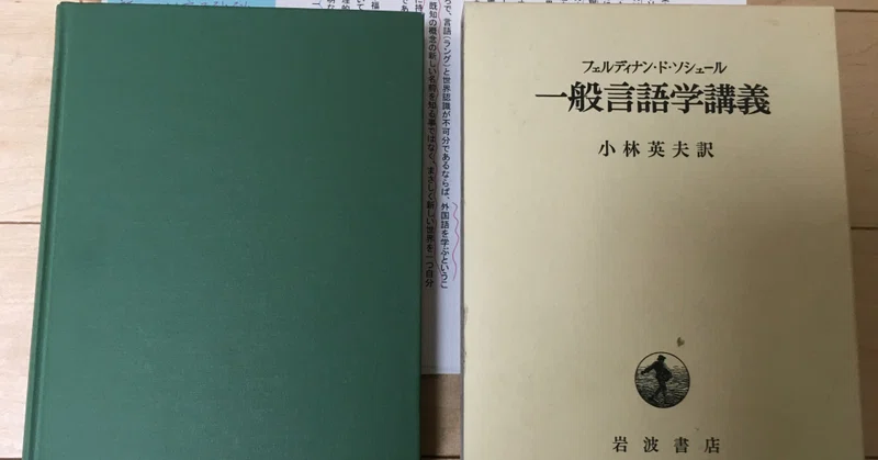はじめに言葉ありき 次いで世界ありき ソシュール 一般言語学講義 を読んで Ko Note