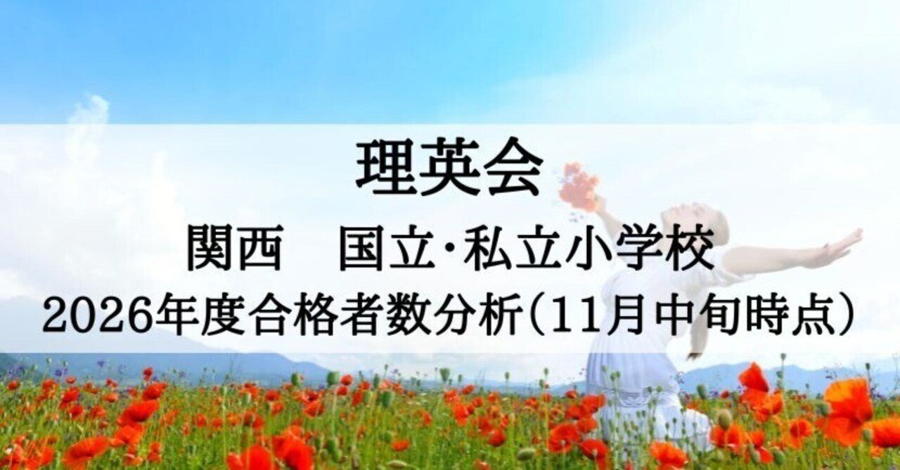 理英会 2026年度 合格速報 関西圏 私立・国立小学校の分析（11月中旬