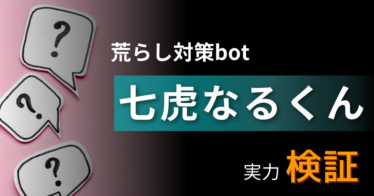快適なサーバーへ！七虎なるくんの実力検証！｜ゆううゆ｜Discord