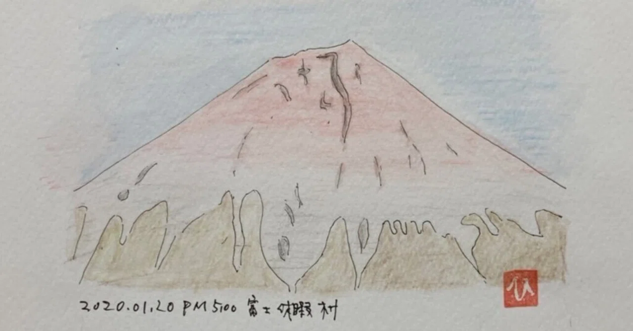 富士山スケッチ㊱】富士休暇村｜Mt. Fuji