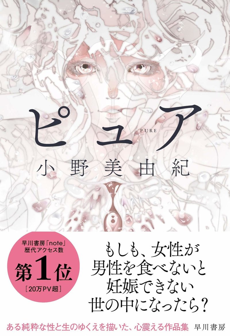 Withコロナの時代 の男と女 セックスと恋愛 食べたい 食べられたい 小説 ピュア 刊行記念トーク Hayakawa Books Magazines B Withコロナの時代 の男と女 セックスと恋愛 食べたい 食べられたい 小説 ピュア 刊行記念トーク Hayakawa Books Magazines B