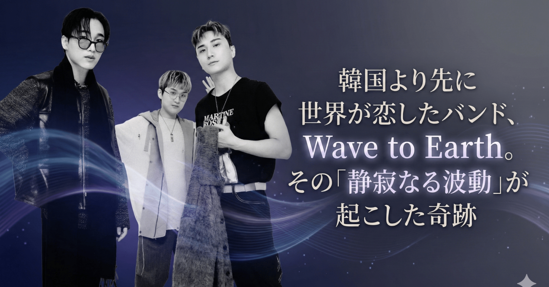 韓国より先に世界が恋したバンド、Wave to Earth。その「静寂なる波動