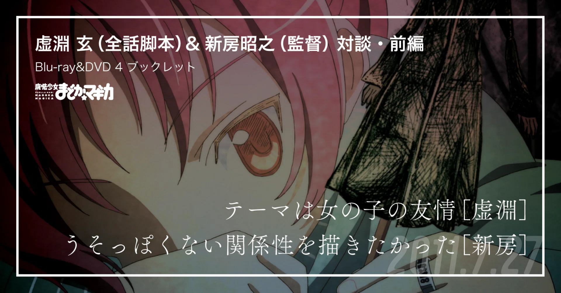 復刻】虚淵玄＆新房昭之対談・前編／TVアニメBDDVD4巻より｜魔法少女