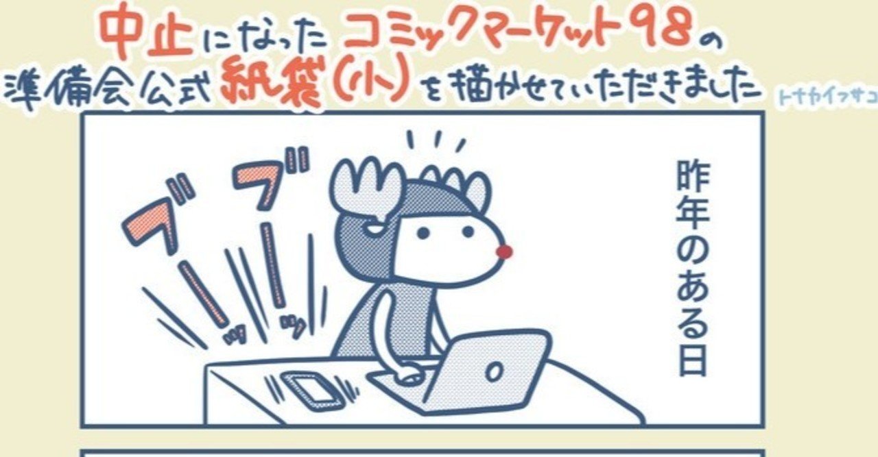コミックマーケット98】公式紙袋を描かせていただきました