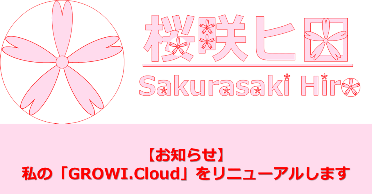 さくら✧プロフお読みください。ページ お知らせ】私の「GROWI.Cloud」をリニューアルします｜桜咲ヒロ