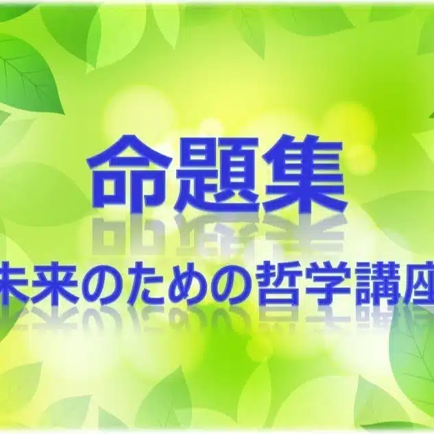 命題集　未来のための哲学講座