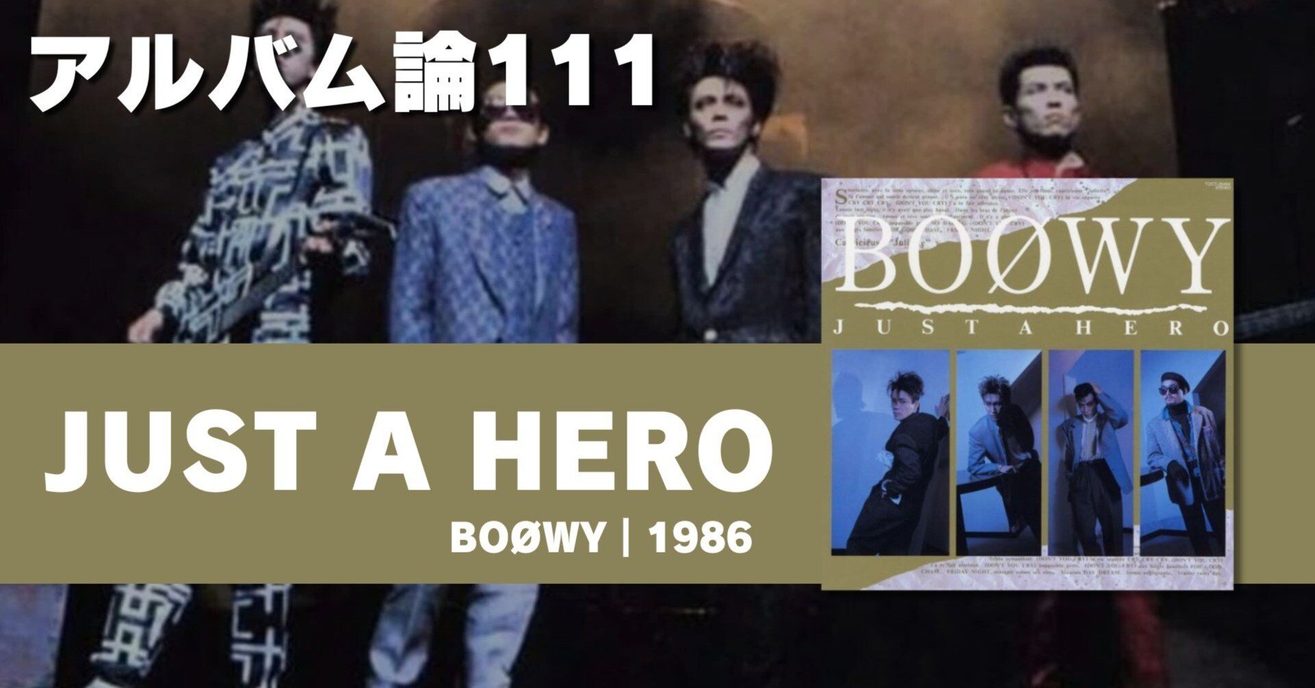 1384 アルバム論111｜JUST A HERO / BOØWY（1986）｜パンクロックを
