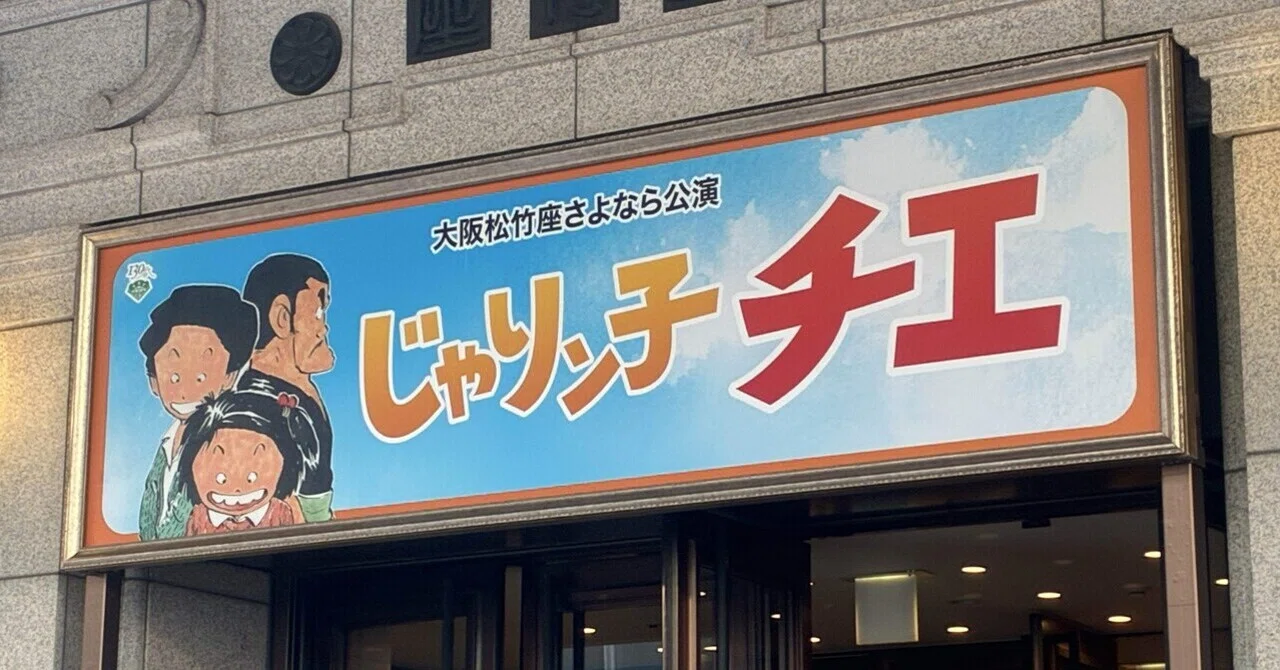 大人の自由時間】舞台で再会！じゃりン子チエ｜残日録140日目｜あわちぽる