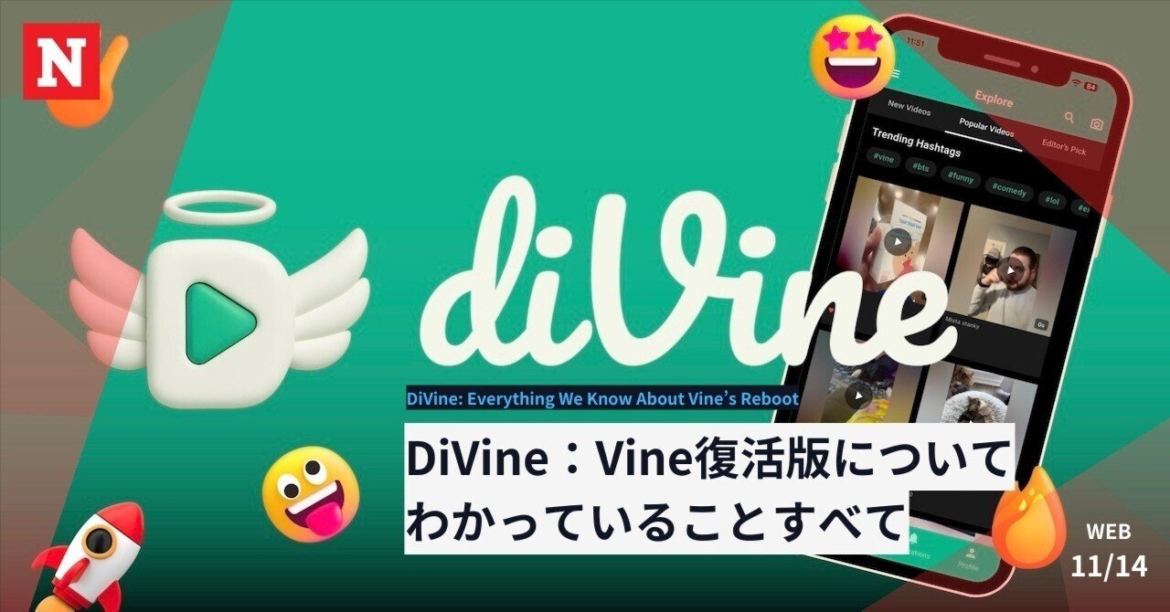 Vine」が復活し「diVine」として再始動...懐かしの6秒動画10万本以上が視聴可能...強みは「AIコンテンツ排除」｜ニューズウィーク日本版