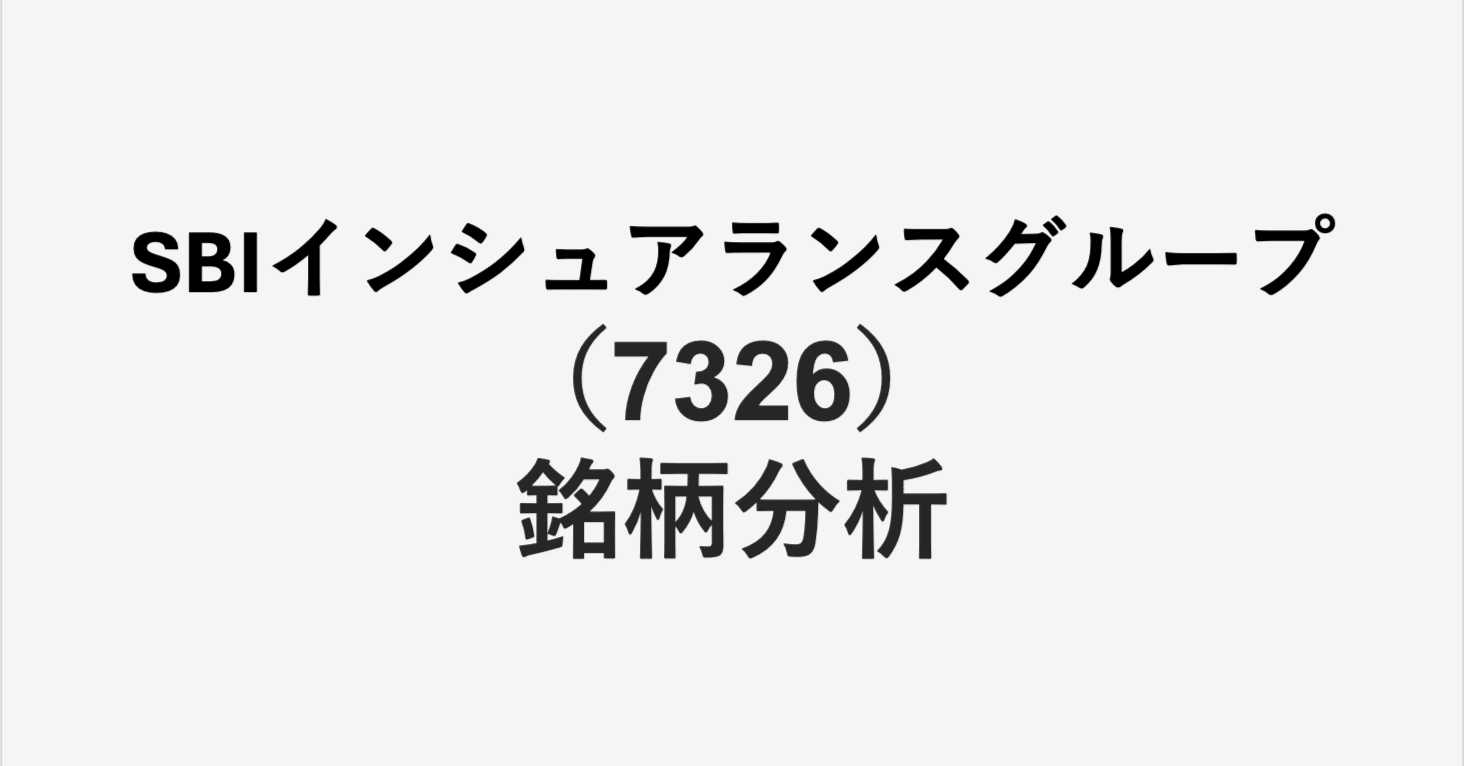 SBIインシュアランスホールディングス銘柄分析｜sk