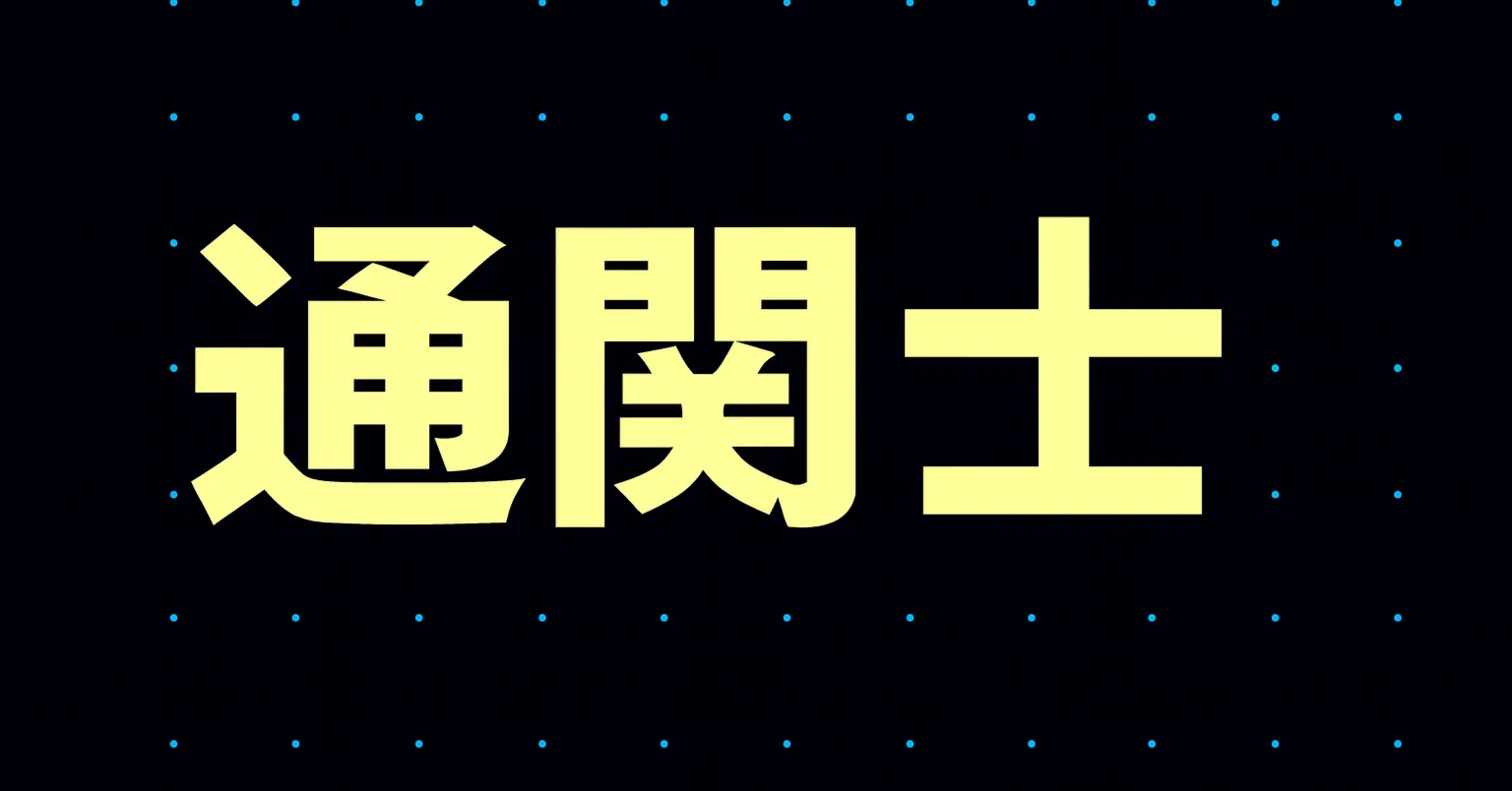 2026年最新】通関士試験独学合格におすすめのテキスト・参考書・問題集