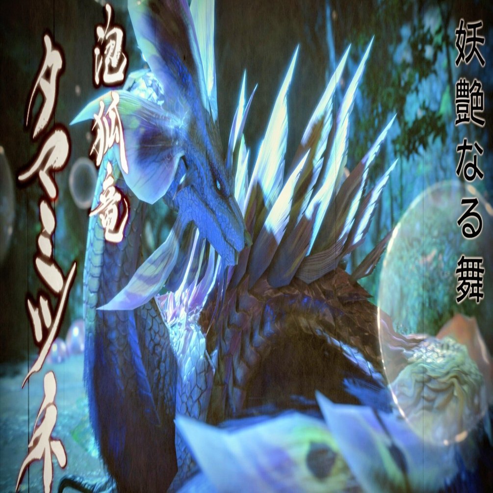 王域三公 ルナガロン登場。｜M@狩猟備忘録。