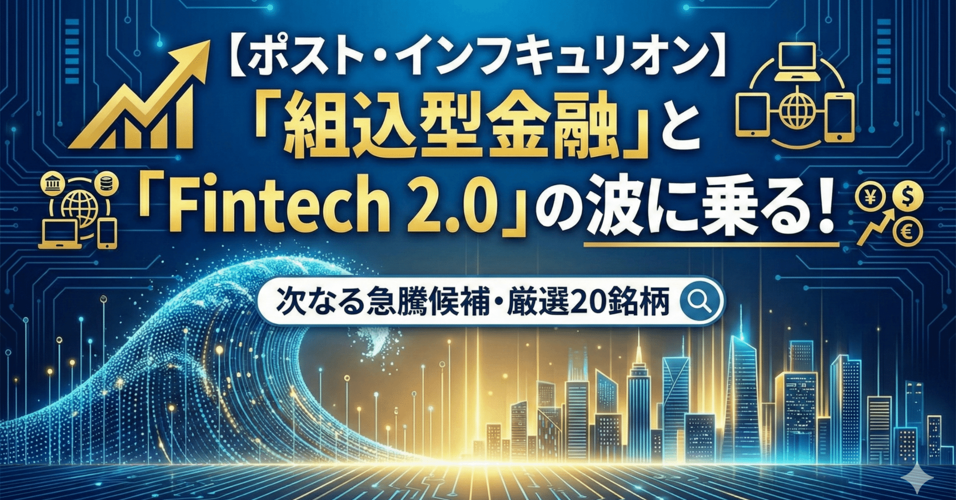 ポスト・インフキュリオン】「組込型金融」と「Fintech 2.0」の波に乗る！次なる急騰候補・厳選20銘柄｜日本個別株デューデリジェンスセンター