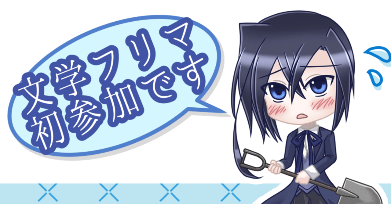 文学フリマ初出店してきました！ / 文学フリマ東京41｜雪代 弥月紀