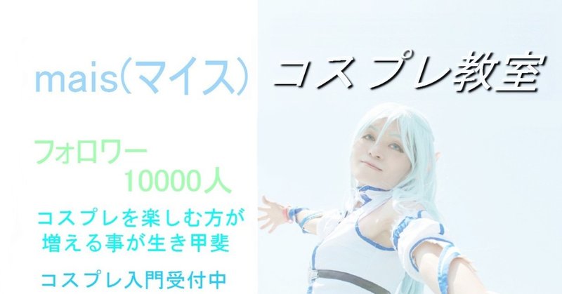 コスプレ福袋b ５０００円以上お得 Mais マイス コスプレ教室 Note