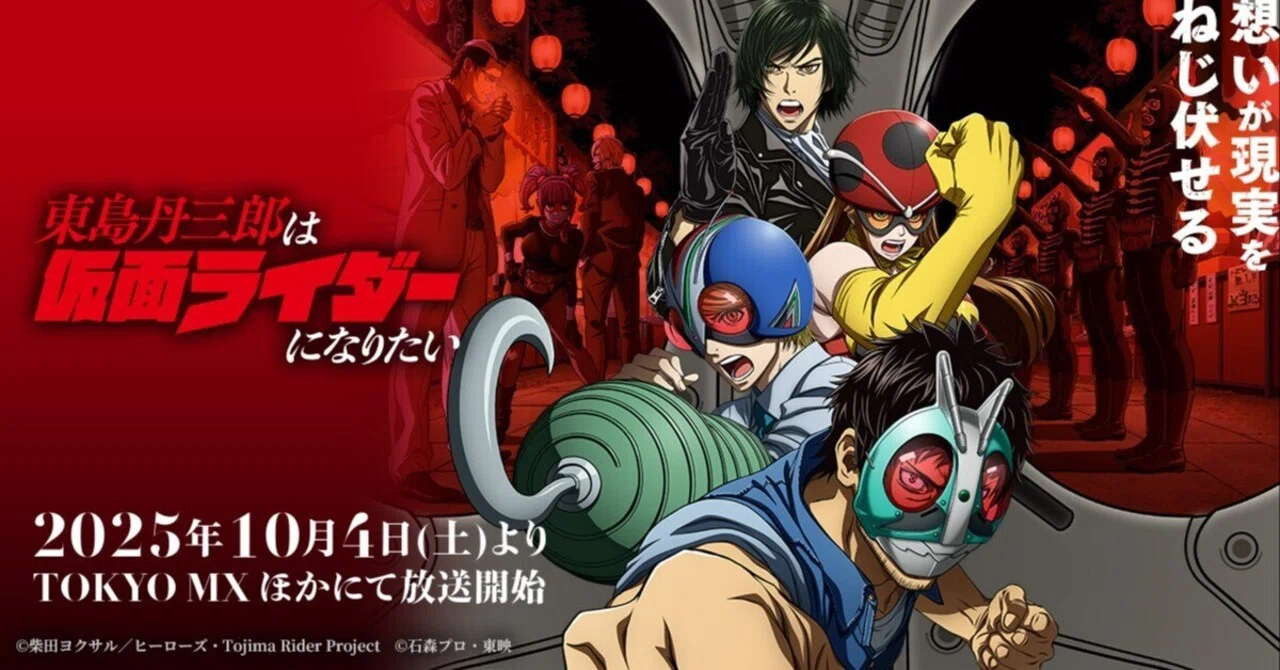 東島丹三郎は仮面ライダーになりたい』