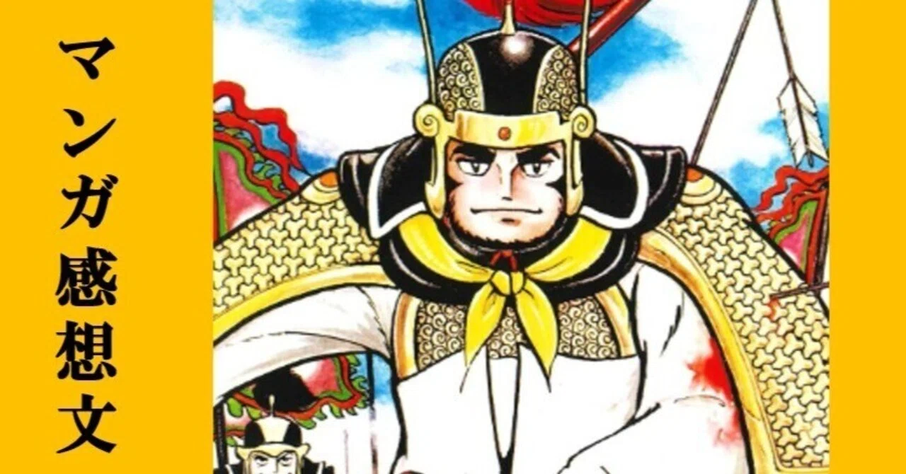 マンガ】初めての横山光輝「三国志」第8巻 呂布と曹操｜IKA