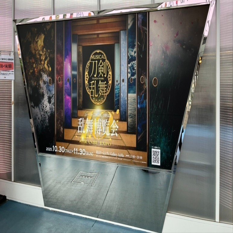 東京ドームシティである刀ミュの乱舞博覧会に行ってきました！｜一葉