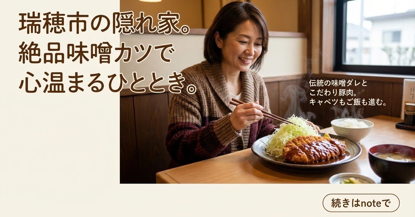 岐阜・瑞穂市】味噌カツなら、まずここに連れていく。東京の後輩も唸っ