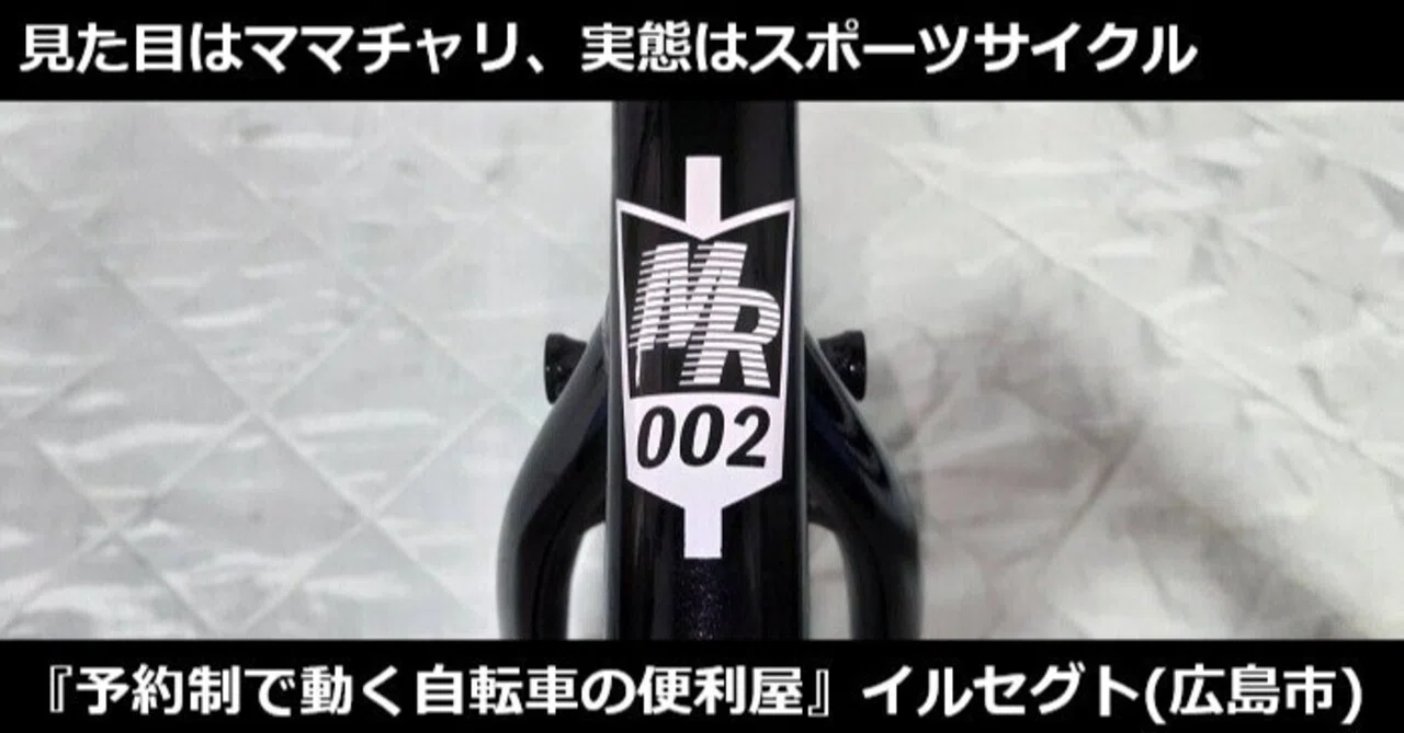 見た目はママチャリ、実態はスポーツサイクル!?セミオーダーメイド対応 
