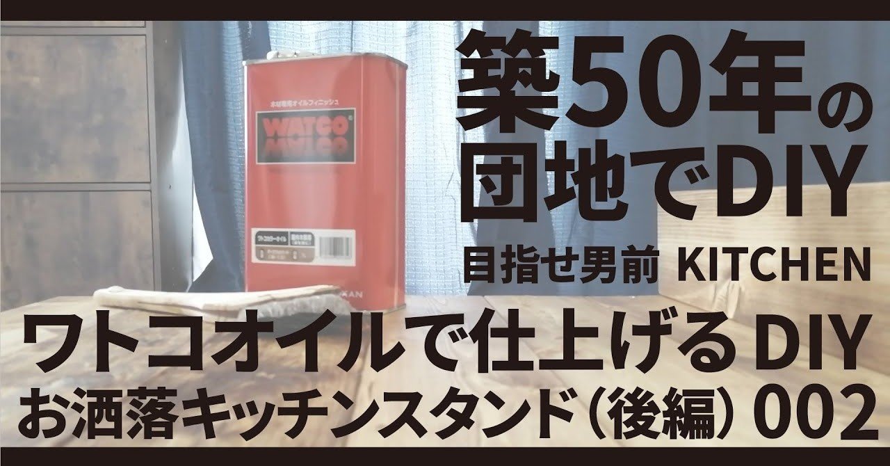Diy 築50年の団地でdiy 低コストで簡単に作れるキッチンスタンド 後編 目指せ男前キッチン ワトコオイルで仕上げる 賃貸 一人暮らし Kitchen Diy 002 ずーきー Note
