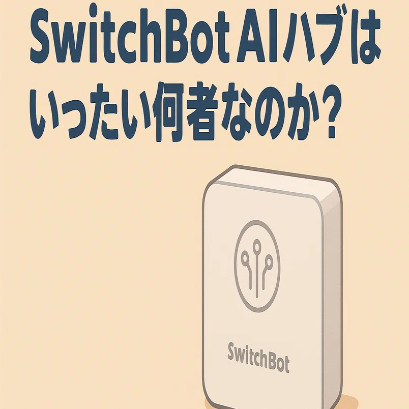 SwitchBot AIハブとはいったい何者なのか？｜東リ屋