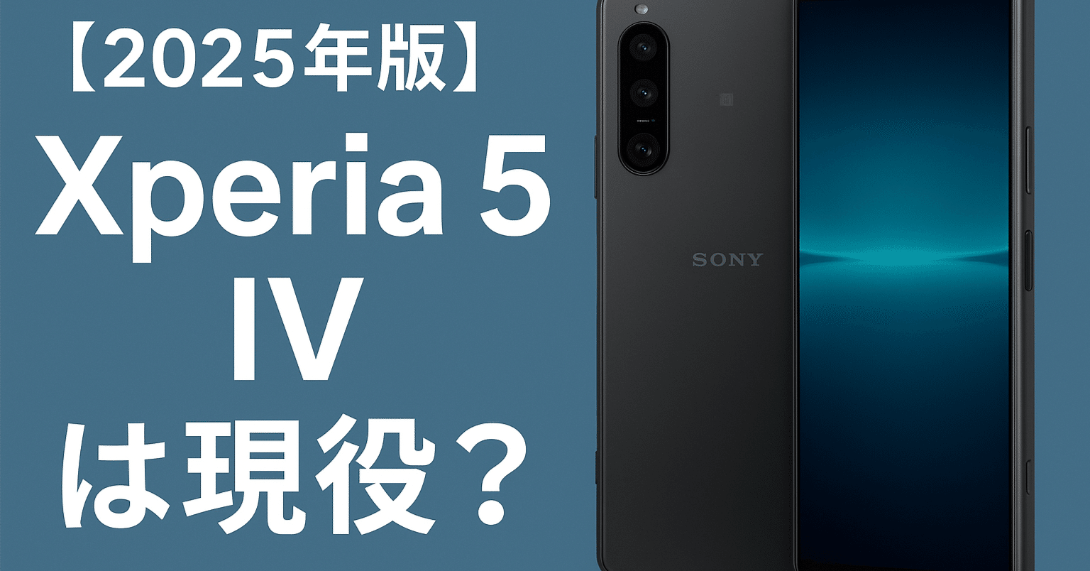 2025年版】Xperia 5 IV は現役？実機視点でチェック｜ミンガジェ