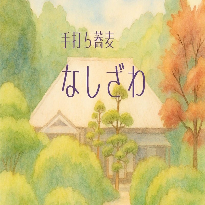 田園の静けさと、手打ちの香り｜ミホチャン