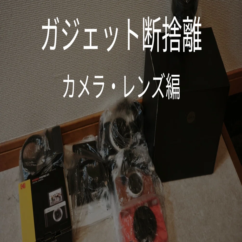 ガジェット断捨離｜Leica TL + Sigmaズームレンズのセットなどを業者に 