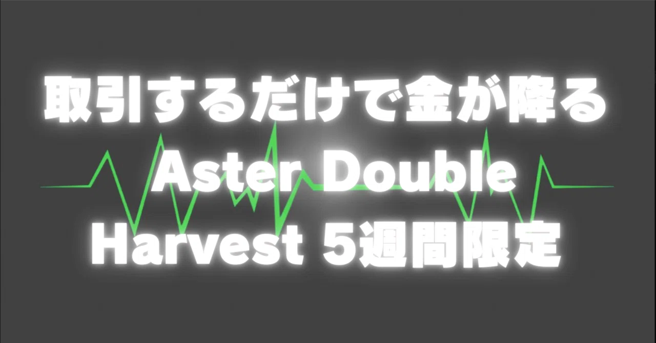 【最新】Aster DEXの「Double Harvest」キャンペーンに関する詳細リサーチと分析｜Alchemist Research