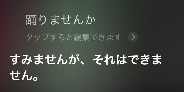 Siriに 面白いことを言ってください としつこくムチャぶりし続けた結果発表 o Note